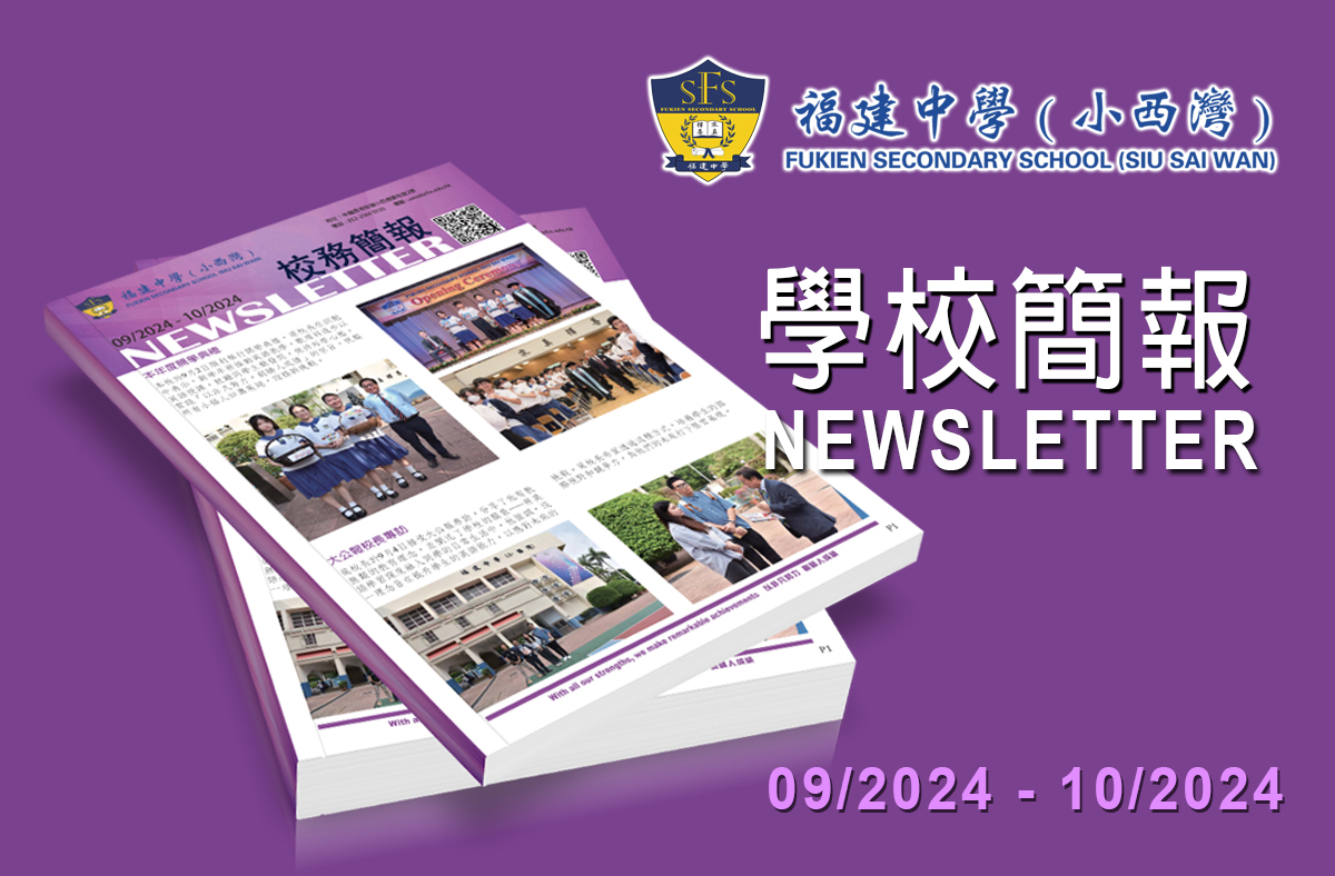 2024/25 : 校務簡報 (第一期)